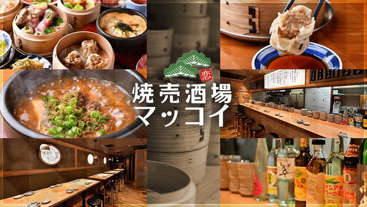 焼売酒場 マッコイ