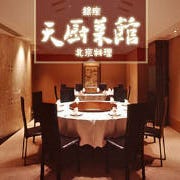 夜景個室 中国料理 「天厨菜館」 品川・天王洲アイル店 店内の画像