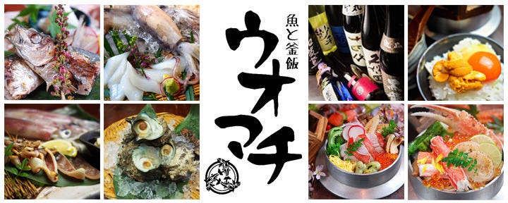 魚と釜飯 ウオマチ