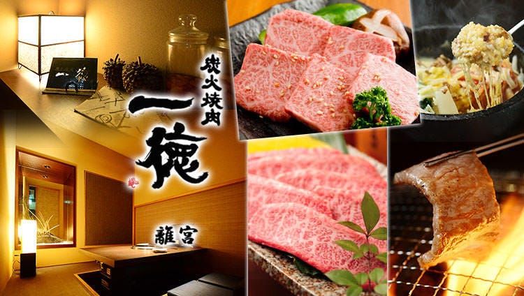 炭火焼肉 一徳 離宮