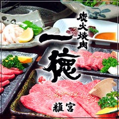 炭火焼肉 一徳 離宮