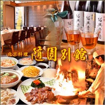 ［北京ダック・中華・餃子］Chinese Grill 隨園別館 京橋店の画像
