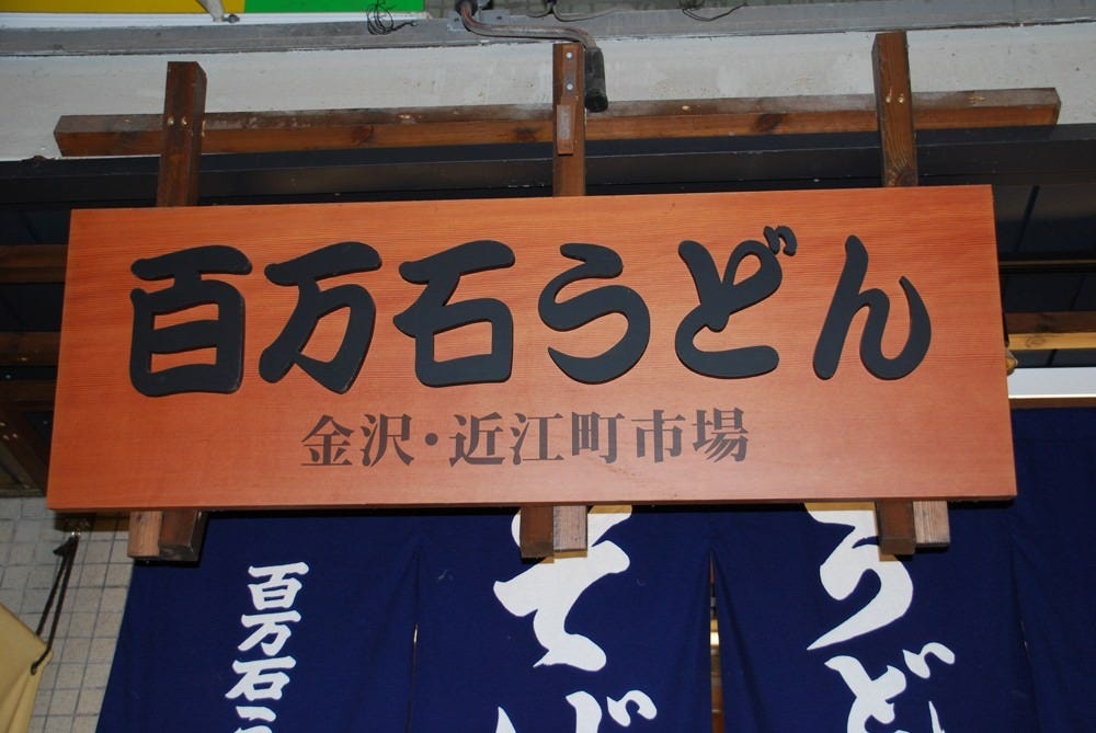 百万石うどん 近江町本店