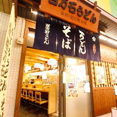 百万石うどん 近江町本店 