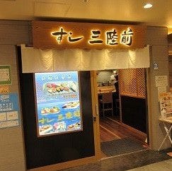 すし 三陸前 仙台 寿司屋 ぐるなび