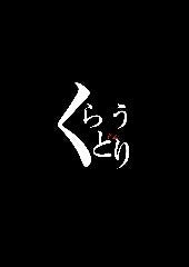地鶏屋 くらうどり