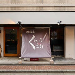 地鶏屋 くらうどり
