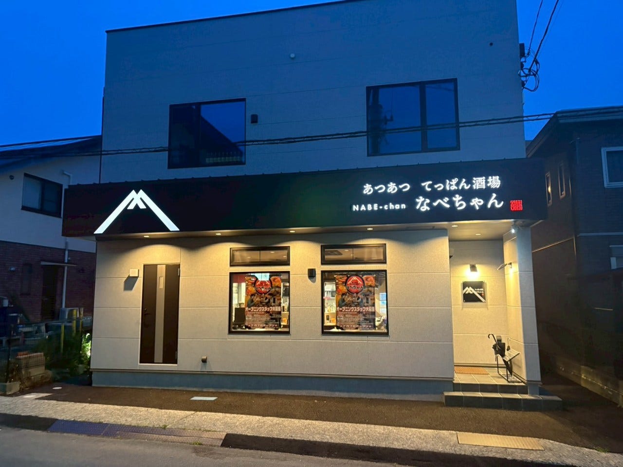 あつあつ 鉄板酒場 なべちゃん NABE－chan（御殿場/居酒屋） - 楽天