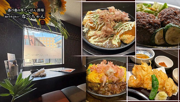あつあつ てっぱん酒場 なべちゃん NABE－chan（御殿場/居酒屋