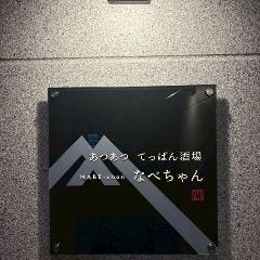 あつあつ 鉄板酒場 なべちゃん NABE－chan（御殿場/居酒屋） - 楽天