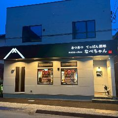 あつあつ てっぱん酒場 なべちゃん NABE－chan