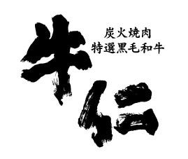 炭火烧肉牛仁仙台泉店 泉区 泉中央 富谷 烤肉 Gurunavi 日本美食餐厅指南