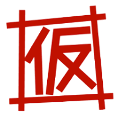 【個室完備】美酒佳肴 DAIYAME 