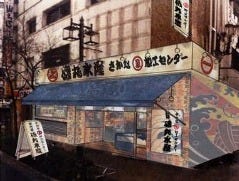 磯丸水産 代々木店