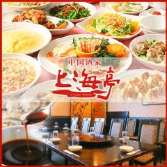 個室 中国酒家 淀屋橋 上海亭本店