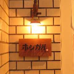 炉端×鍋 ホシガル 渋谷