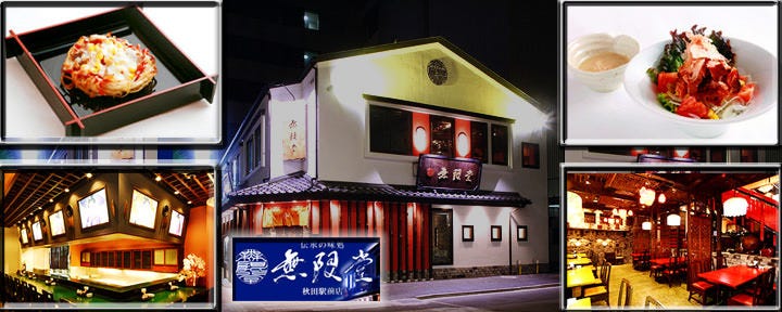 無限堂 秋田駅前店