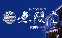 無限堂 秋田駅前店
