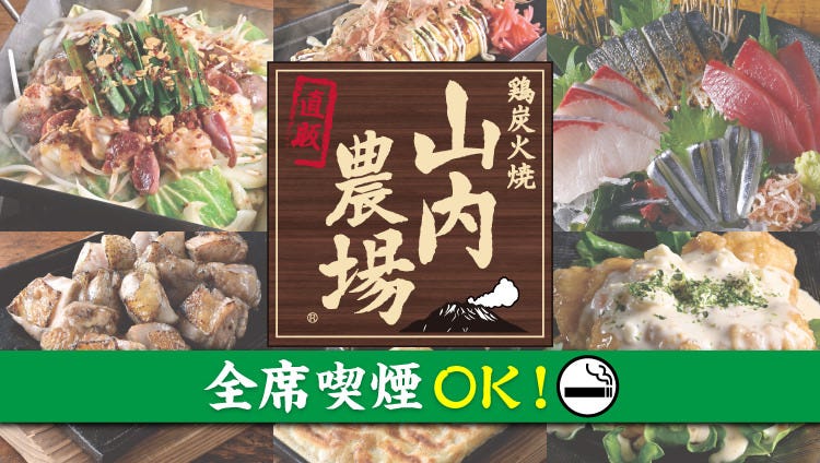 九州料理 鶏炭火焼 山内農場 佐世保戸尾町交差点前店