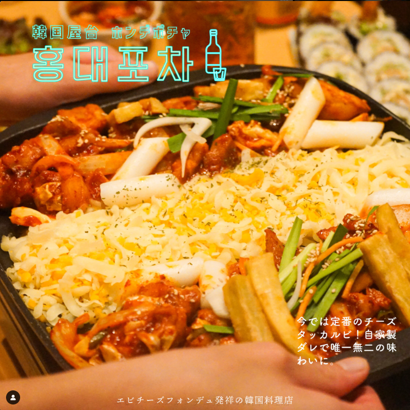 韓国料理 ホンデポチャ 大宮東口店