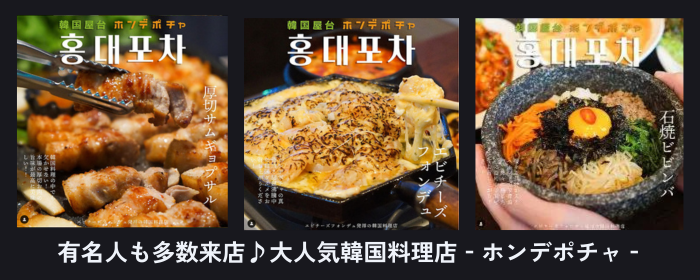韓国料理 ホンデ 大宮東口店