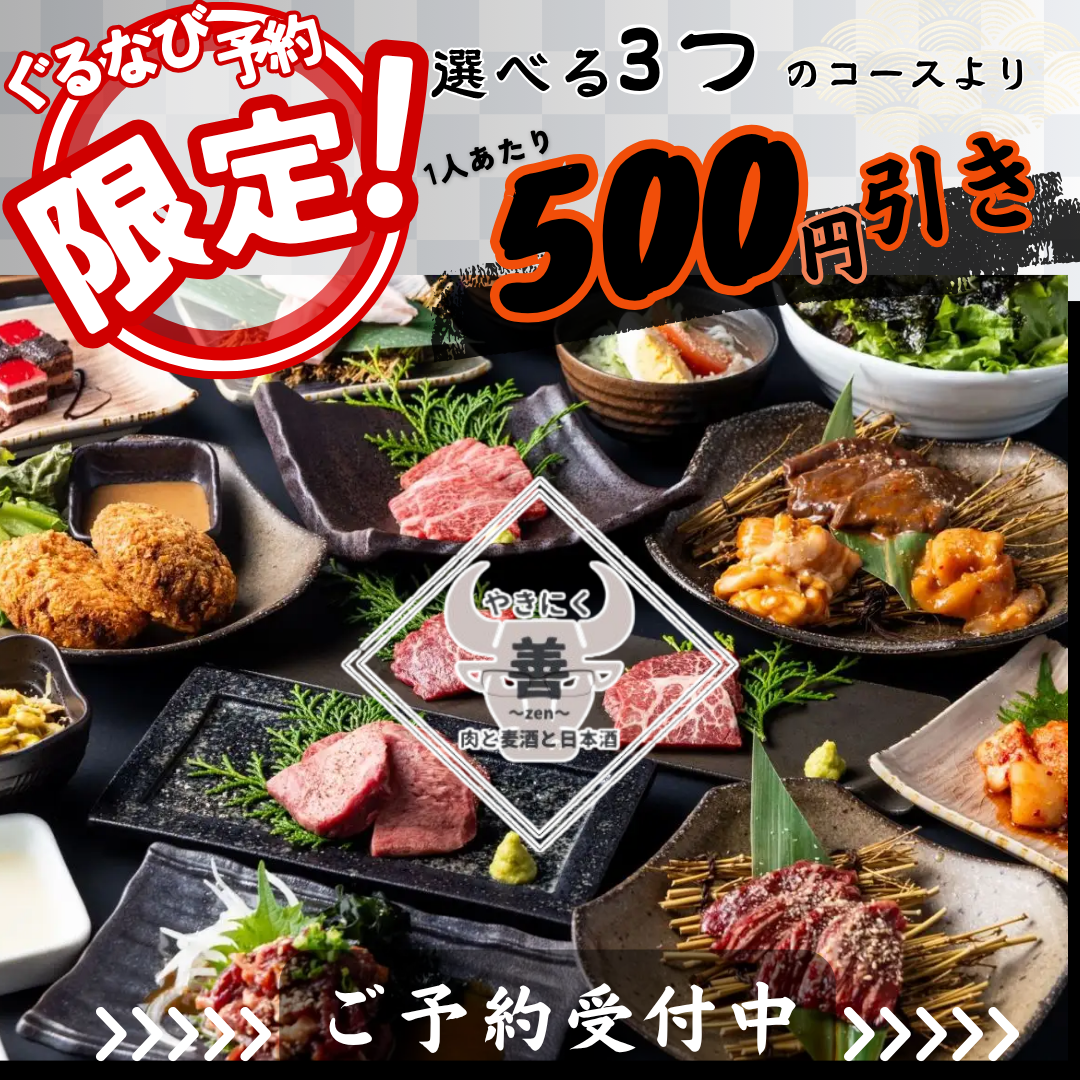 やきにく 善～zen～ 肉と麦酒と日本酒（海老名/焼肉） - 楽天ぐるなび