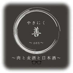 やきにく 善〜zen〜 肉と麦酒と日本酒