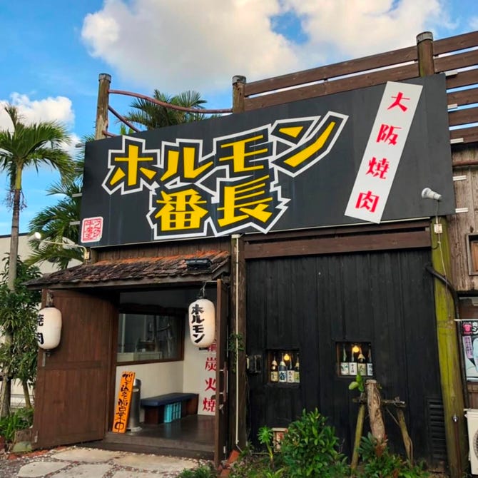 大阪焼肉ホルモン番長 沖縄市 うるま市 焼肉 ぐるなび