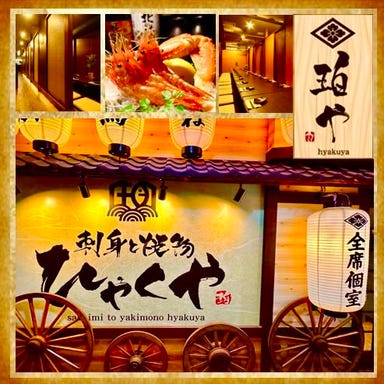 【全席個室】 刺身と焼物 珀や（ひゃくや）札幌駅JR高架下店  こだわりの画像