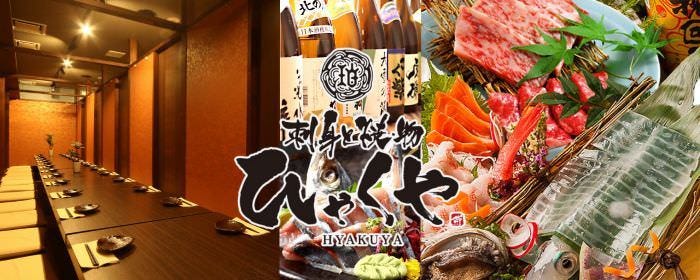 【全席個室】 刺身と焼物 ひゃくや 札幌駅JR高架下店