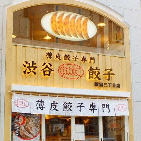 薄皮餃子専門 渋谷餃子 新宿3丁目店