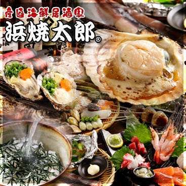 産直海鮮居酒家 浜焼太郎 本郷店 名東区 藤が丘 居酒屋 の予約 コース一覧 ぐるなび