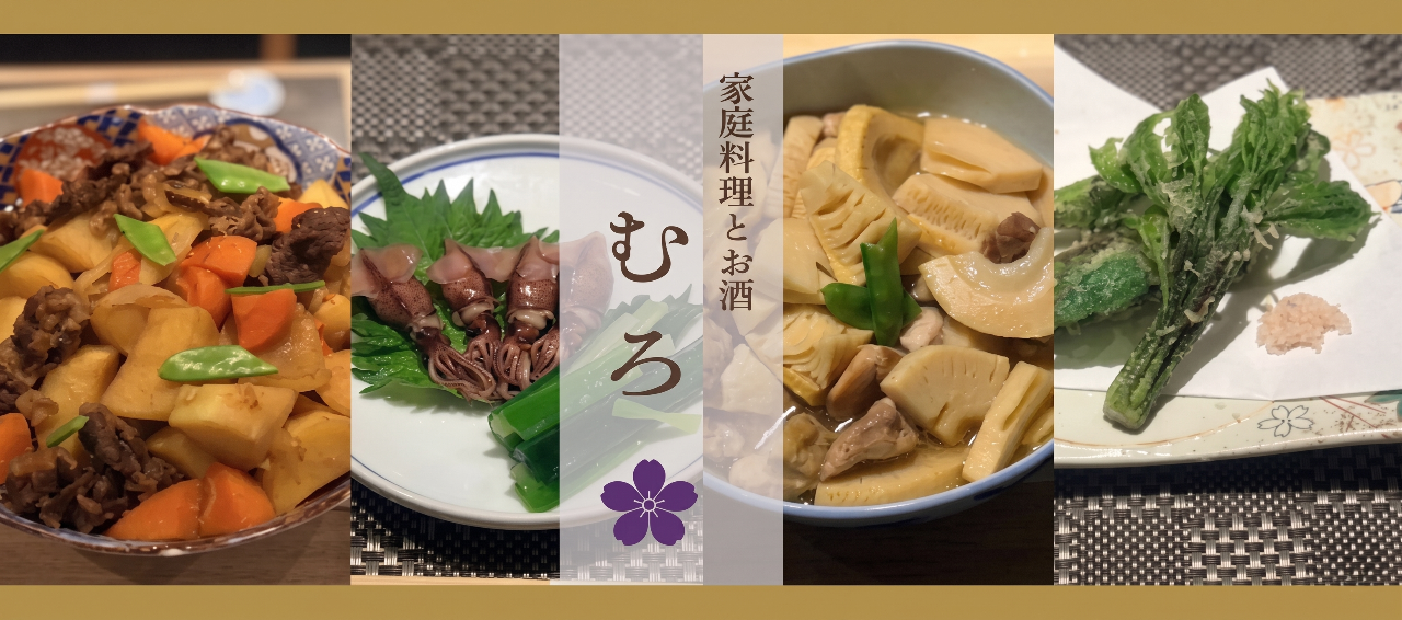 家庭料理とお酒 むろ