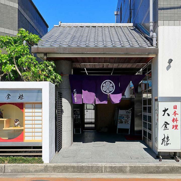 日本料理 大金樓 image