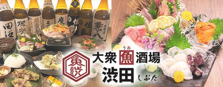 大衆『魚』酒場 渋田 森下店