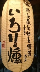 いろり燻