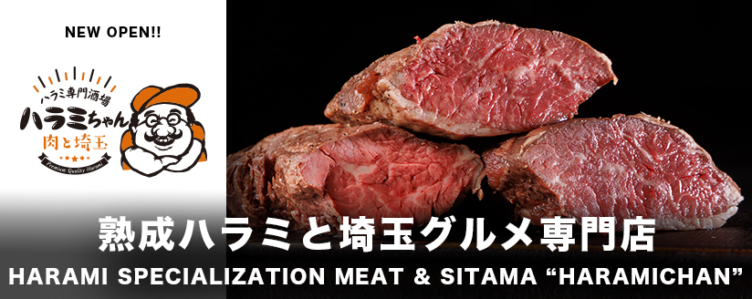 熟成ハラミと埼玉グルメ ハラミちゃん 大宮西口店 レッツエンジョイ東京
