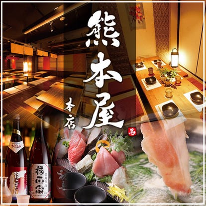 美味しいお店が見つかる 熊本県 居酒屋 お子様連れ おすすめ人気レストラン ぐるなび