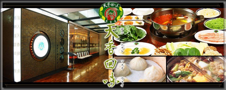 薬膳火鍋専門店天香回味 玉川高島屋Ｓ・Ｃ店