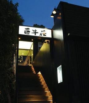 巨牛荘 六本木店