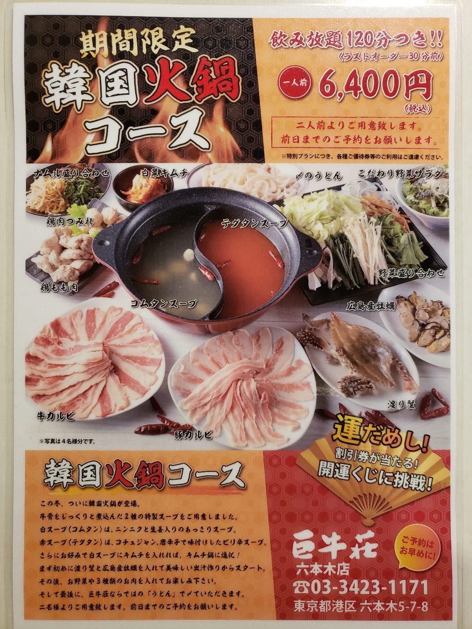 期間限定 韓国火鍋コース 飲み放題付 の詳細 巨牛荘 六本木店 六本木 焼肉 ぐるなび