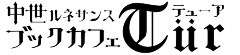 中世ルネサンス ブックカフェ テューア