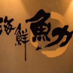 立川駅から徒歩1分！ぷりぷり鮮魚のお刺身を楽しめます！