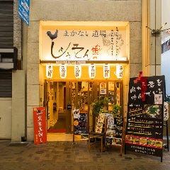 昼呑処 まかない道場