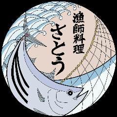 漁師料理 さとう