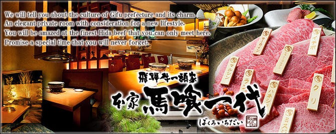 飛騨牛一頭家 馬喰一代 長良本家 岐阜市 焼肉 ぐるなび