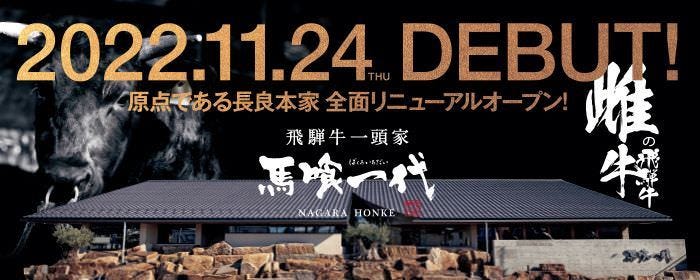 飛騨牛一頭家 馬喰一代 長良本家