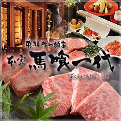 飛騨牛一頭家 馬喰一代 長良本家