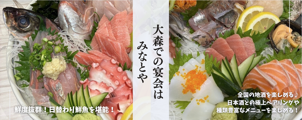 大森みなとや