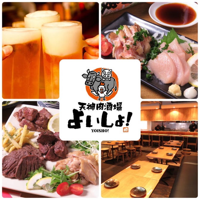天神肉酒場 よいしょ 親富孝 居酒屋 ぐるなび